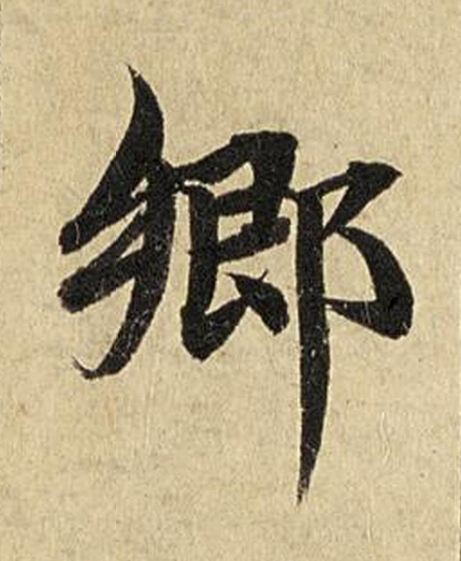 郷楷书书法写法高清图片