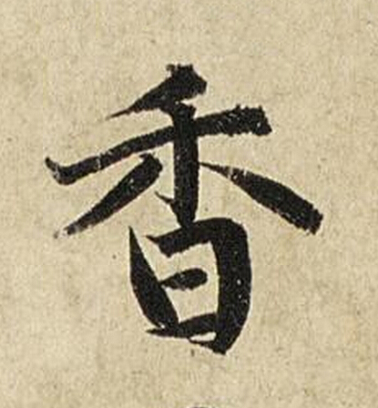 香楷书书法写法高清图片