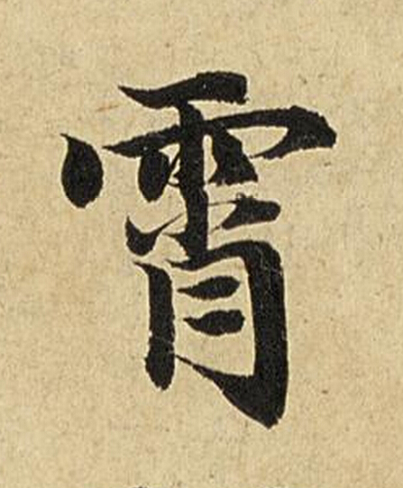 霄楷书书法写法高清图片