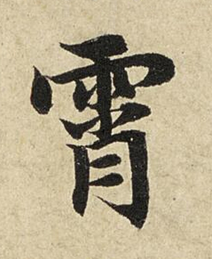 霄楷书书法写法高清图片
