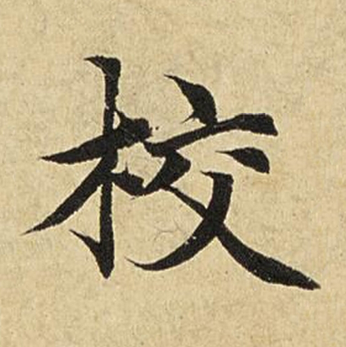 校楷书书法写法高清图片
