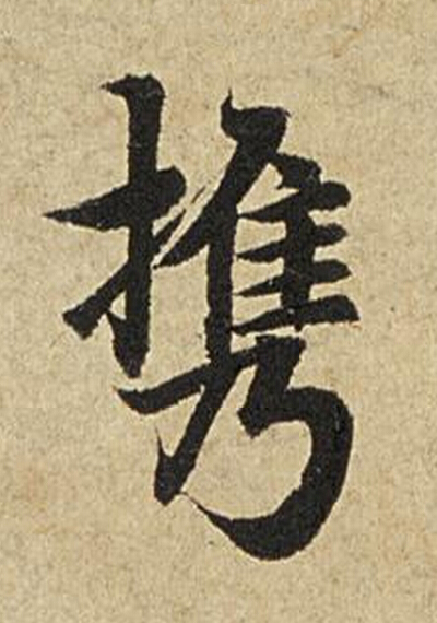 携楷书书法写法高清图片
