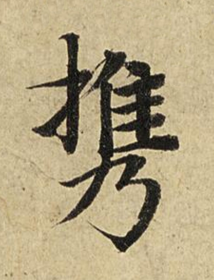 携楷书书法写法高清图片