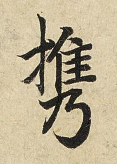 携楷书书法写法高清图片