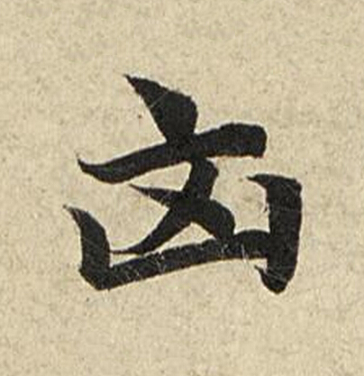 㐫楷书书法写法高清图片