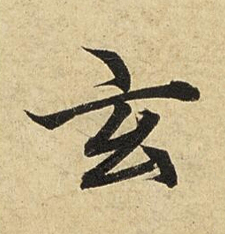 玄楷书书法写法高清图片