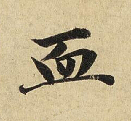 血楷书书法写法高清图片