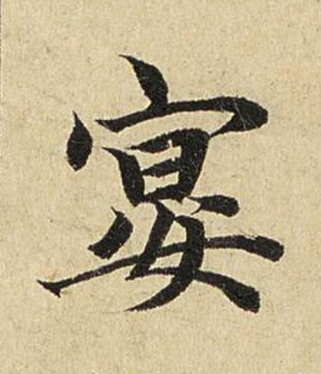 宴楷书书法写法高清图片