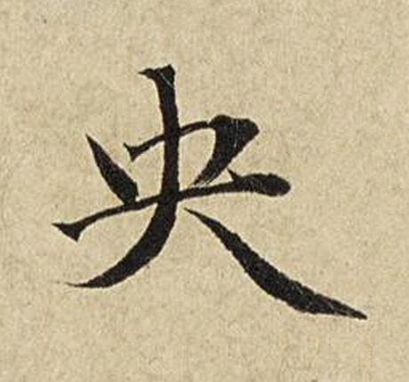 央楷书书法写法高清图片