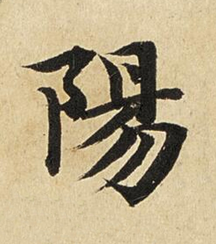 陽楷书书法写法高清图片