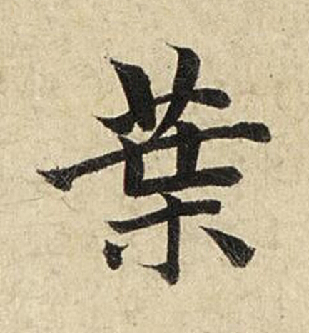 葉楷书书法写法高清图片