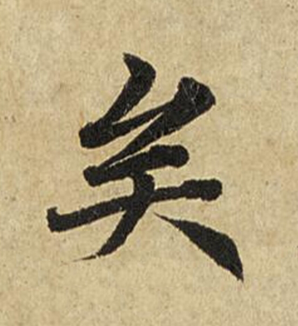 矣楷书书法写法高清图片