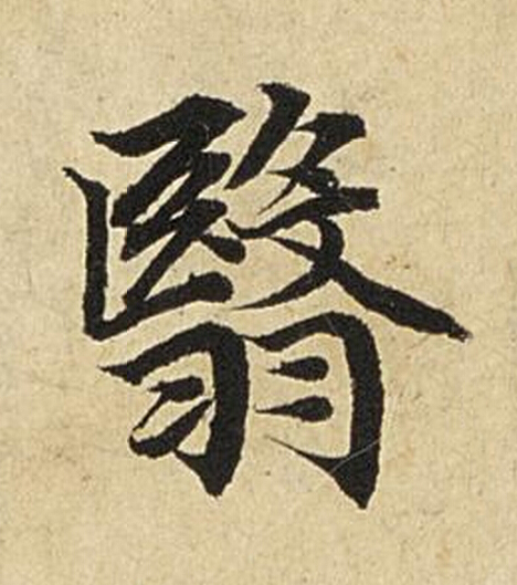 翳楷书书法写法高清图片
