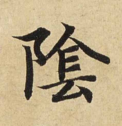 隂楷书书法写法高清图片