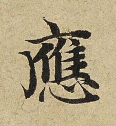 應楷书书法写法高清图片