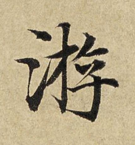 游楷书书法写法高清图片