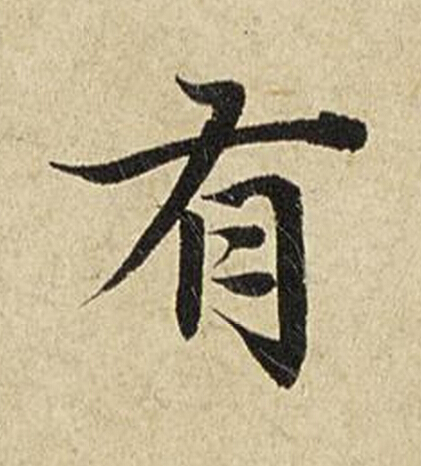 有楷书书法写法高清图片