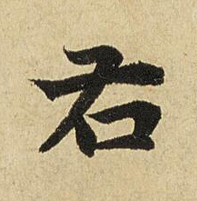 右楷书书法写法高清图片