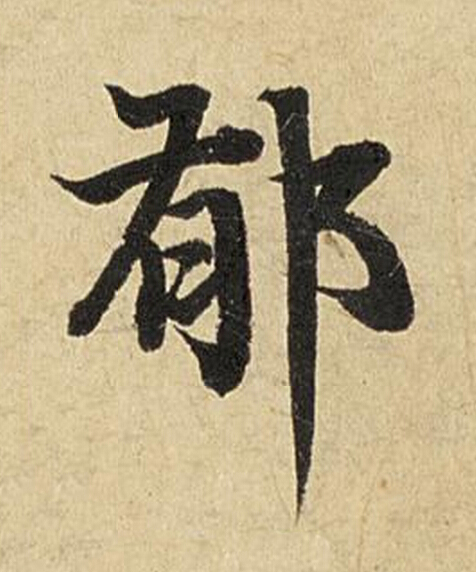 郁楷书书法写法高清图片