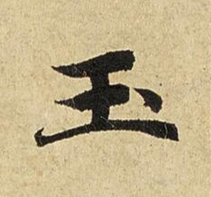 玉楷书书法写法高清图片