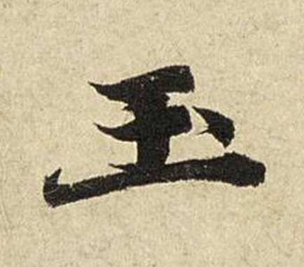 玉楷书书法写法高清图片