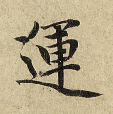 運楷书书法写法高清图片