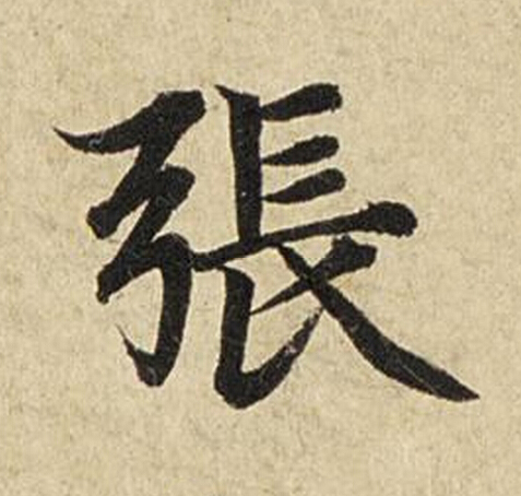 張楷书书法写法高清图片