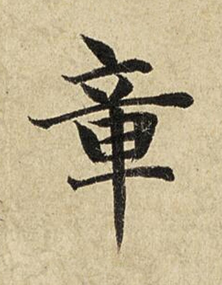章楷书书法写法高清图片