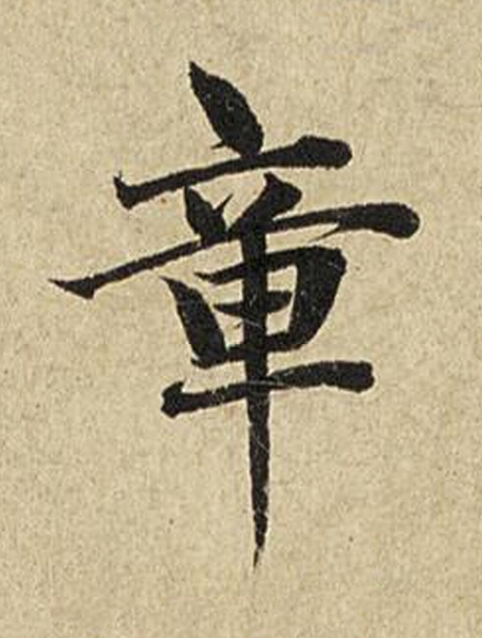 章楷书书法写法高清图片