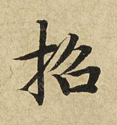 招楷书书法写法高清图片