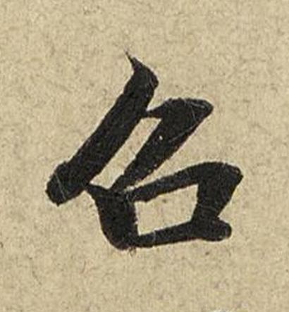 召楷书书法写法高清图片