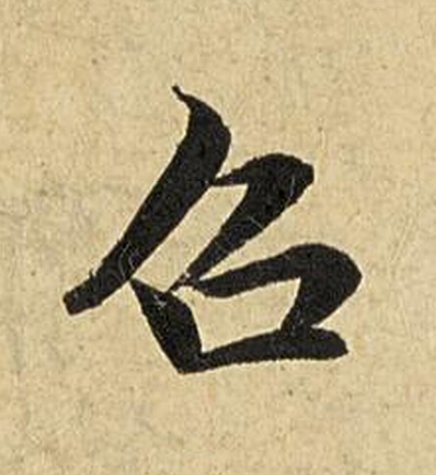 召楷书书法写法高清图片