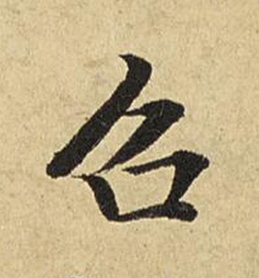 召楷书书法写法高清图片