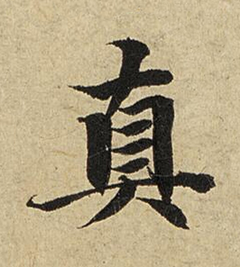 真楷书书法写法高清图片