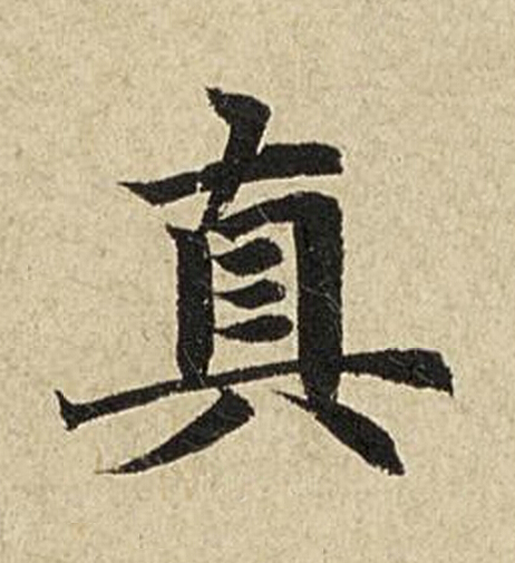 真楷书书法写法高清图片