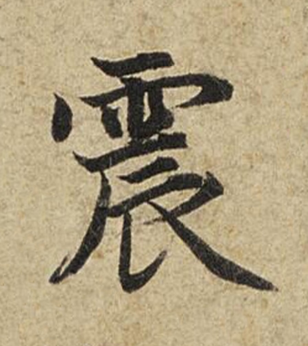 震楷书书法写法高清图片