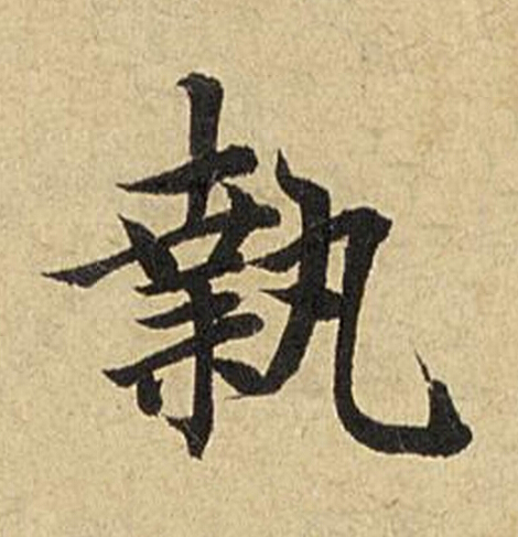 執楷书书法写法高清图片