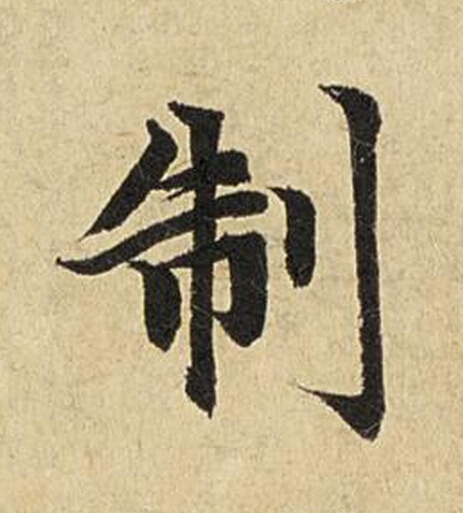 制楷书书法写法高清图片