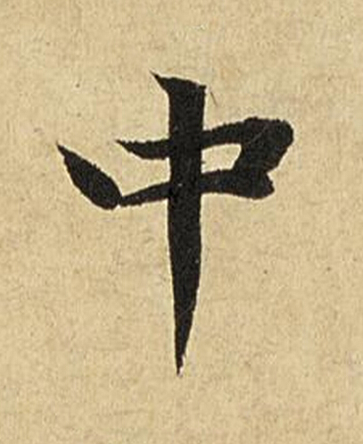 中楷书书法写法高清图片