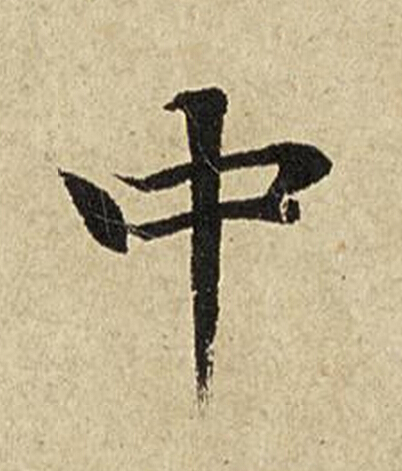 中楷书书法写法高清图片