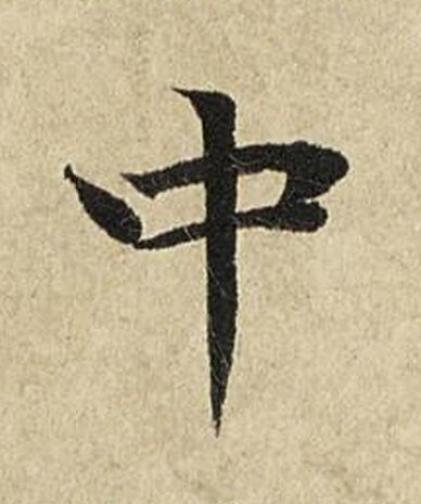 中楷书书法写法高清图片