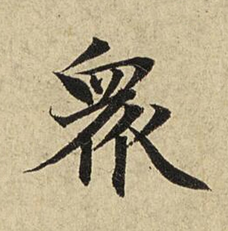 衆楷书书法写法高清图片