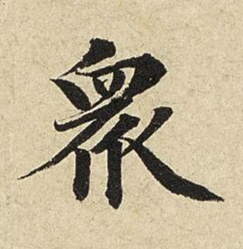 衆楷书书法写法高清图片
