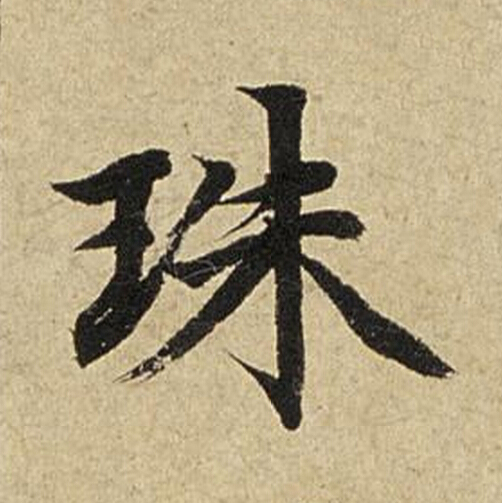 珠楷书书法写法高清图片