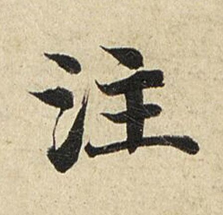 注楷书书法写法高清图片