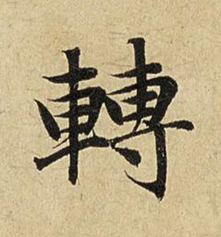 轉楷书书法写法高清图片