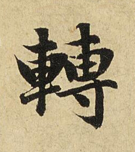 轉楷书书法写法高清图片