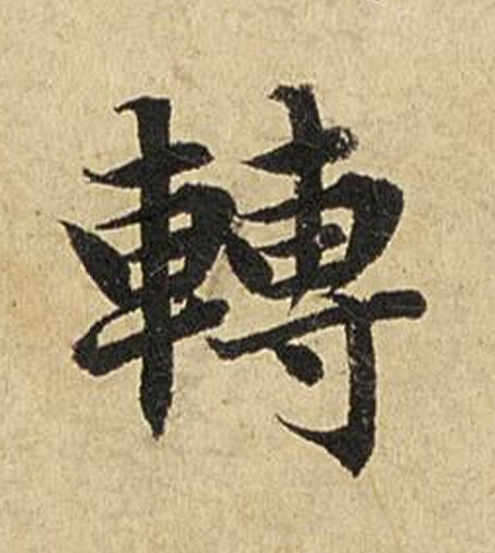 轉楷书书法写法高清图片