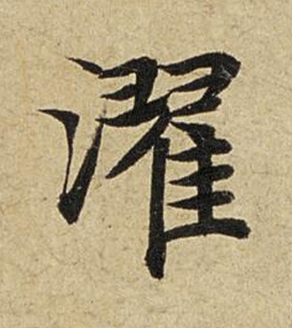 濯楷书书法写法高清图片