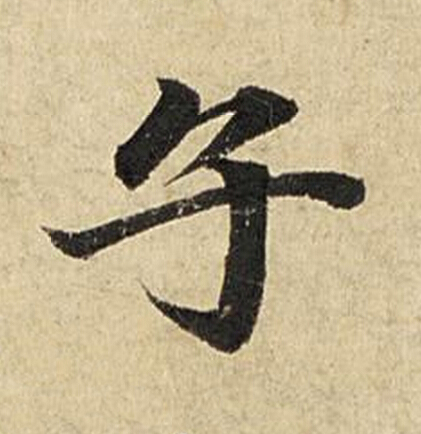 子楷书书法写法高清图片